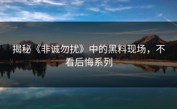 揭秘《非诚勿扰》中的黑料现场，不看后悔系列