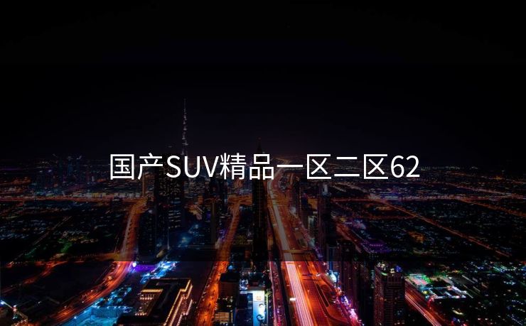 国产SUV精品一区二区62