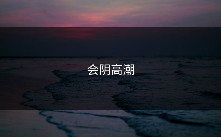 会阴高潮